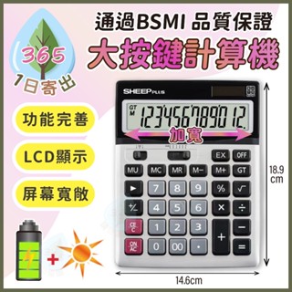 【大螢幕 計算機】計算機 12位顯示 大字幕 LED 太陽能 雙向供電 計算器 辦公 桌上型計算機 辦公 生意 學生