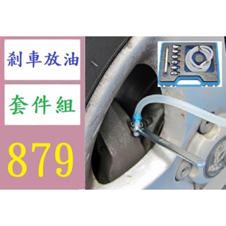 【臺灣倉庫現貨】8件套剎車分泵螺絲放油套筒扳手 制動系統排氣扳手 放油排氣扳手 車用剎車放油管 煞車放油工具