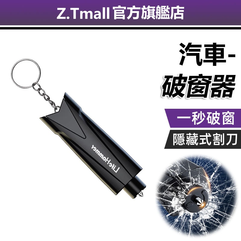 汽車破窗器 1秒破窗 安全錘神器【ZT車載】車載 救生 車內碎玻璃 逃生器 車用 多功能應急器 求生工具安全錘