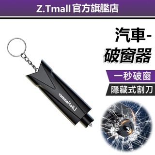 汽車破窗器 1秒破窗 安全錘神器【ZT車載】車載 救生 車內碎玻璃 逃生器 車用 多功能應急器 求生工具安全錘