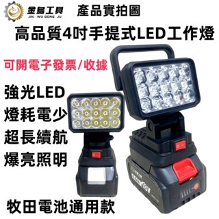 6H出貨 手提4吋工作燈 高亮度工作燈 鋰電照明燈 露營燈 應急燈 LED燈 探照燈 戶外照明燈 工作燈 照明燈 戶外燈