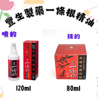 豐生草本一條根精油噴劑 精油霜 熱力舒緩 持續長久 臺灣豐生製藥生物科技