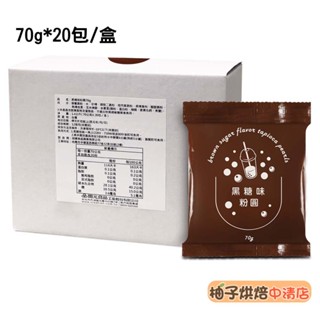 【柚子烘焙食品】開元 即食粉圓 黑糖味粉圓 70g*20包/盒(冷凍)黑糖粉圓 黑糖珍珠 微波珍珠 加熱即食 寒天晶球