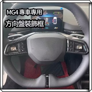 隔日到貨【享峰格】MG MG4 方向盤裝飾框 碳纖維紋 方向盤框 裝飾框 電動車 名爵 汽車 配件 改裝 車貼