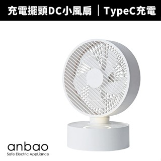 【蝦幣回饋10%】【anbao 安寶】6吋充電擺頭DC小風扇(AB-6630)