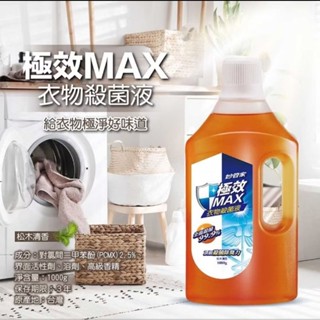 妙管家 極效MAX衣物殺菌液 松木清香 1000g