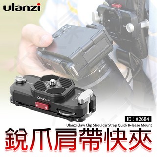 三重☆大人氣☆ Ulanzi #2684 Claw CLIP 銳爪 肩帶 快裝板 快夾 套裝 2684