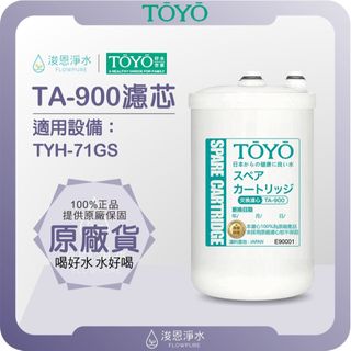 【原廠公司貨】TOYO 東洋歐帝克 TA-900 濾心 ( 濾芯 濾水器 淨水器 淨水器濾心 日本原裝濾料 活性碳 )