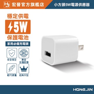 宏晉 小方頭電源供應器 5W 充電頭 豆腐頭 USB 5V1A 充電器