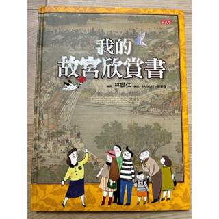 近全新：我的故宮欣賞書