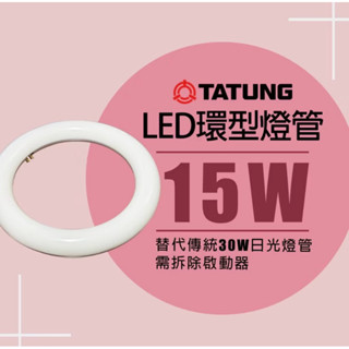 大同LED15W圓型燈管環型燈管白光附燈腳