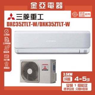 MITSUBISHI三菱重工 變頻冷暖分離式冷氣 DXC35ZTLT-W-DXK35ZTLT-W