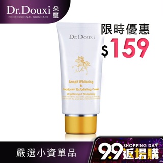 Dr.Douxi 朵璽 腋下淨白去角質霜 80ml 官方旗艦店