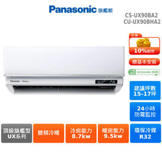 Panasonic UX頂級旗艦 15-17坪 變頻 冷暖 分離式空調 CS-UX90BA2 CU-UX90BHA2