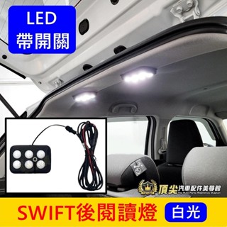 SUZUKI鈴木 3代/4代【SWIFT行李廂燈】快速出貨 LED後閱讀燈 小燈 後車頂燈 行李箱燈 後廂燈 頂棚照明燈