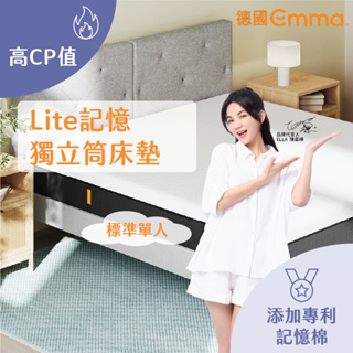 【德國Emma】Lite獨立筒床墊 標準單人 | 高CP值之選 獨立筒+記憶棉床墊 透氣 高支撐性