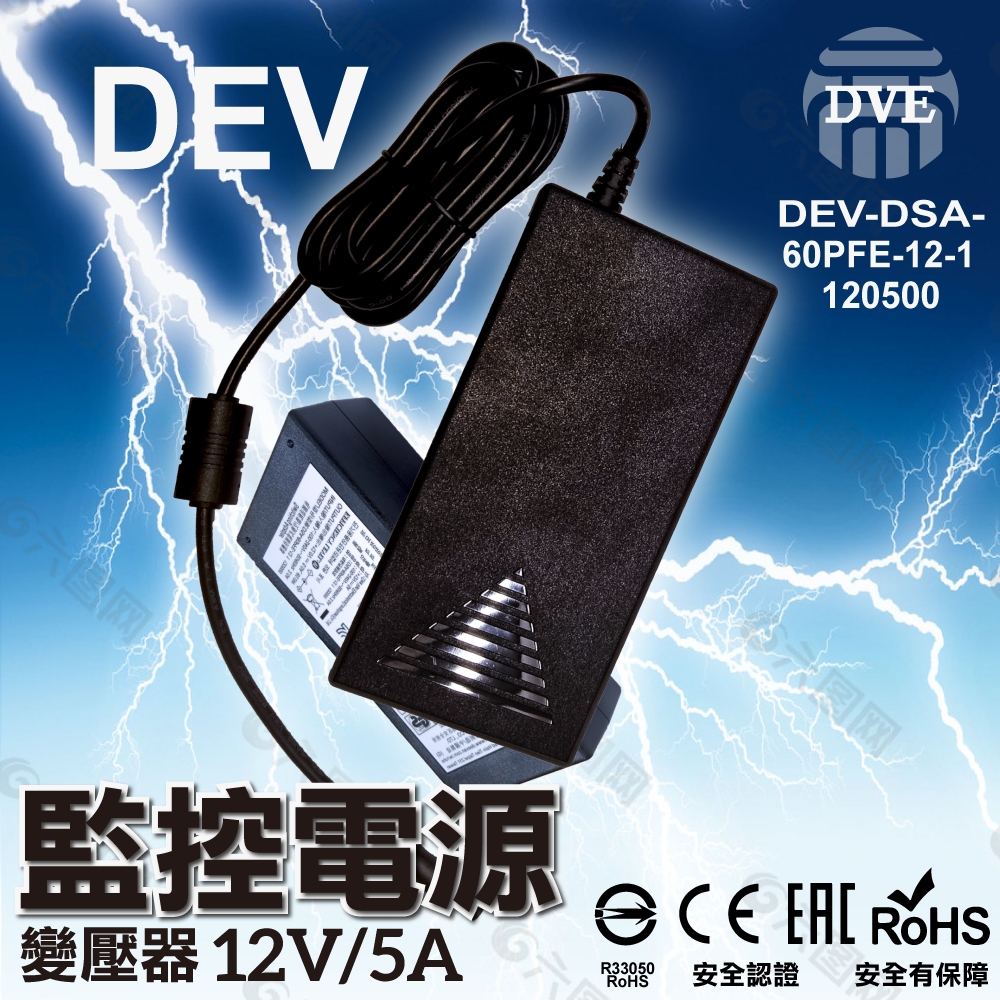 【含稅現貨】DVE 帝聞 原廠 DC 12V/5A 監控 DVR 電源 變壓器 安規認證 2.5MM 適用2.1MM