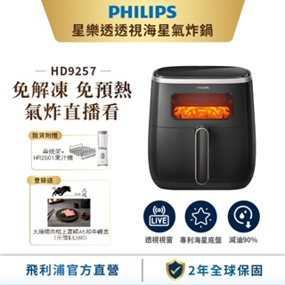 飛利浦 PHILIPS透視海星氣炸鍋5.6L HD9257