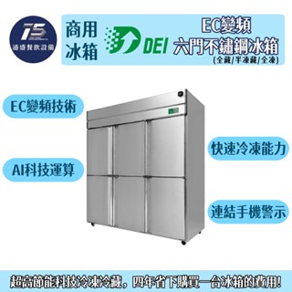 [通盛餐飲裝置]得意EC變頻六門不鏽鋼冰箱 商用冰箱 全藏 半凍半藏 全凍 220V