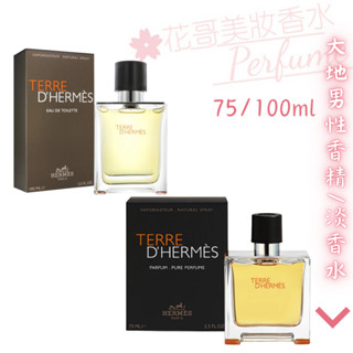 【Hermes 愛馬仕】Terre D'Hermes 大地 男性香精/淡香水 正品/禮盒組/Tester//花哥美妝香水