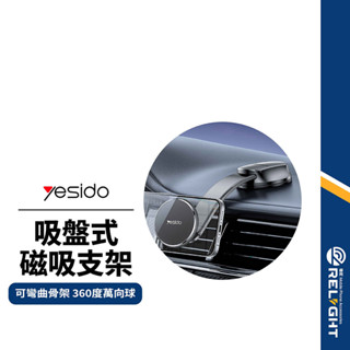 【yesido】吸盤式磁吸支架 可彎折軟性骨架 彎曲無痕跡 360度旋轉 水洗底盤 儀表臺手機支架 導航支架 C176
