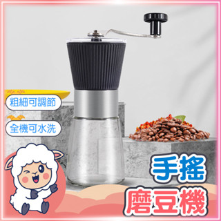 【現貨-免運費🔥】磨豆機 研磨機 手搖磨豆機 磨咖啡豆機 手磨咖啡機 咖啡豆研磨機 咖啡磨豆機 手動磨豆機 懶羊羊