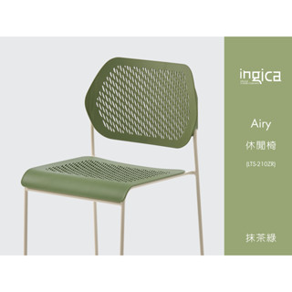 ingica Airy 休閒椅 LTS-210ZR (抹茶色）堆疊椅、會議椅、洽談椅、餐椅、廣場椅