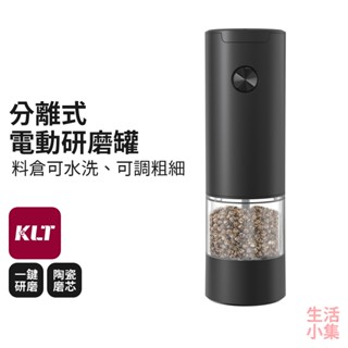 【臺灣現貨+發票】分離式電動研磨罐 KLT科力通 黑胡椒研磨器 調味罐 研磨瓶 磨粉機 磨豆機 胡椒罐 粗鹽 生活小集