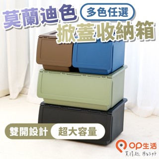 OP生活｜莫蘭迪色掀蓋收納箱 雙開大容量 多功能收納箱 收納櫃 收納盒 置物箱 置物櫃 斜口收納箱 衣物收納 儲物盒