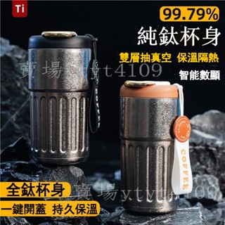 【臺灣倉出貨】新款純鈦咖啡杯 高檔保溫杯 高顏值便攜智慧送禮隨行水杯 車載茶杯 保鮮杯 內外純鈦養生杯 智慧顯溫保溫瓶