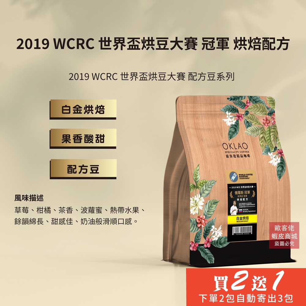【歐客佬】2019 WCRC 世界盃烘豆大賽 冠軍 烘焙配方 咖啡豆 (半磅) 白金烘焙《買2送1》