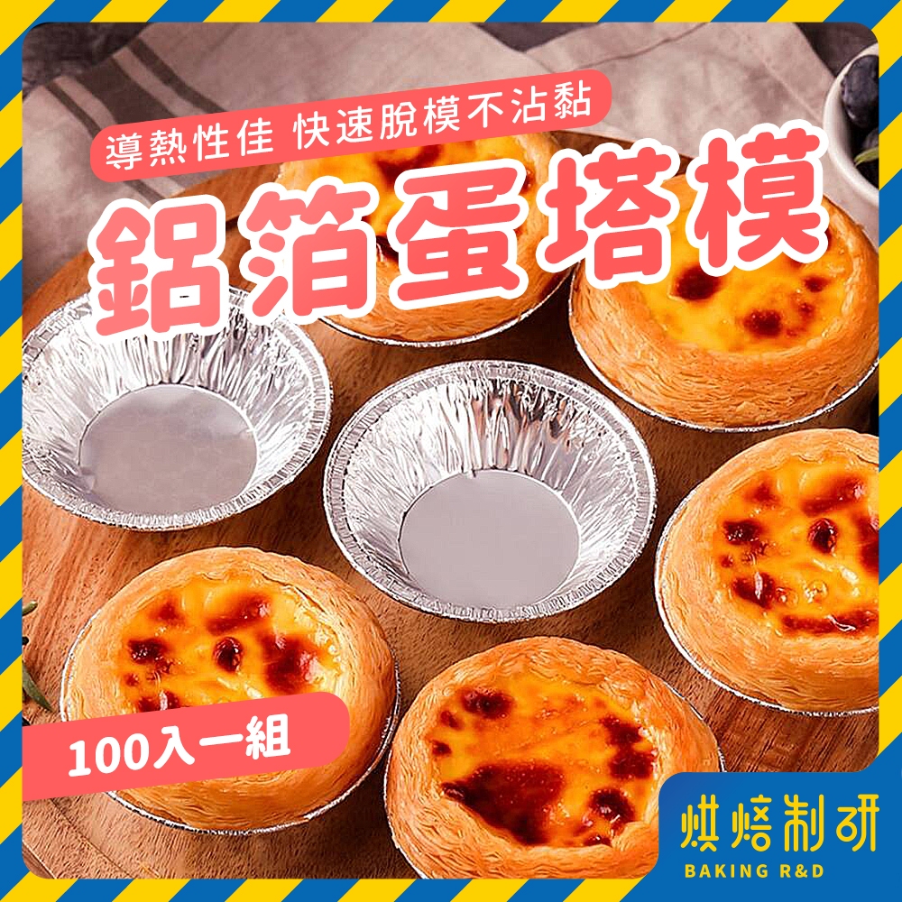 【現貨隔日到 100入】一次性蛋塔模具 蛋撻模 蛋塔模 點心杯 葡式蛋撻底托 蛋撻錫紙托 鋁箔蛋撻模 蛋塔底托 烘焙底托
