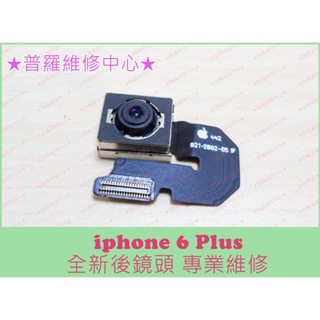 ★普羅維修中心★Apple iphone 6 plus i6+ 全新後鏡頭 主鏡頭 主相機 現場專業維修 可代工維修
