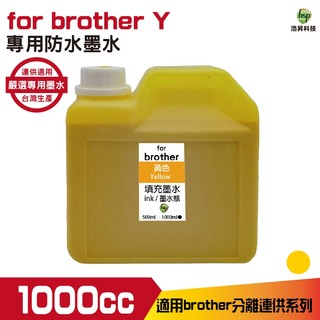 for Brother 1000cc 防水墨水 填充墨水 連續供墨專用 黃色