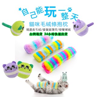 臺灣現貨 馬卡龍色響紙 貓薄荷 貓抱枕 貓玩具