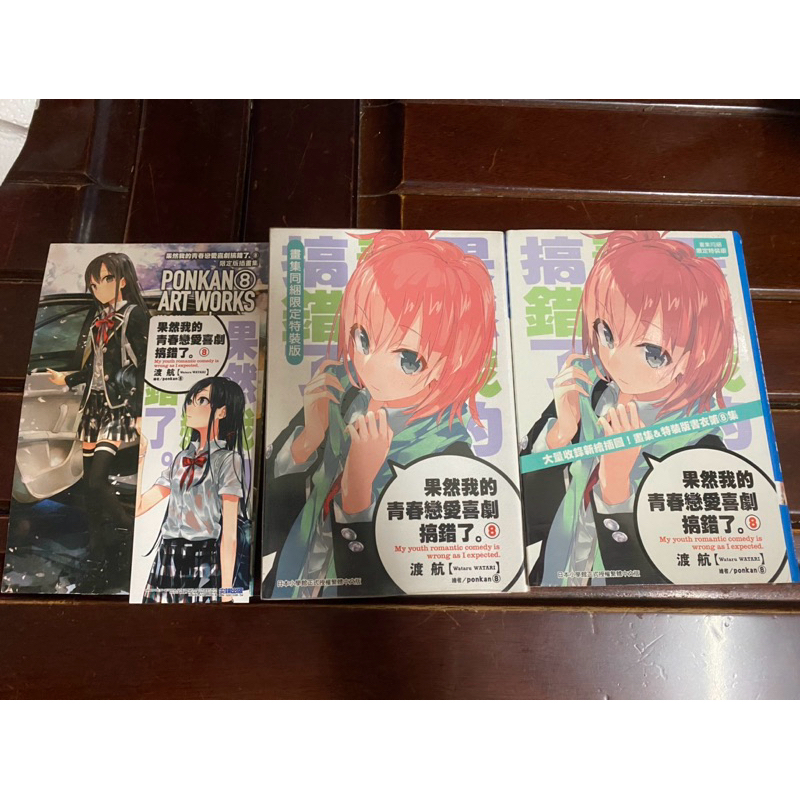 果然我的青春戀愛喜劇搞錯了4、8特裝 小說 艾莉同學 86不存在的戰區 在地下城 千歲同學