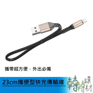 23cm攜便型快充傳輸線//23公分 手機短線 攜帶線 行動電源 android Type-C Micro-B
