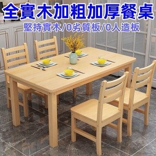 餐桌 食飯桌 桌子 實木書桌 學習桌 書桌 現代簡約小戶型餐桌椅子組合長方形全實木4到6人吃飯桌子松木家用5112