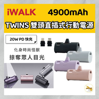 隔日到貨 iWALK TWINS 雙頭直插式行動電源 附保護套 20W快充4900mAh蘋果 Type-c 迷你口袋充