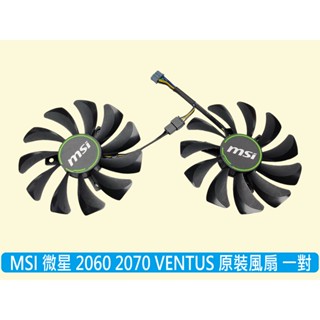 臺灣出貨 微星 全新原裝 rtx1660 2060 ventus xs c oc 顯卡風扇一對 ha9010h12f-z