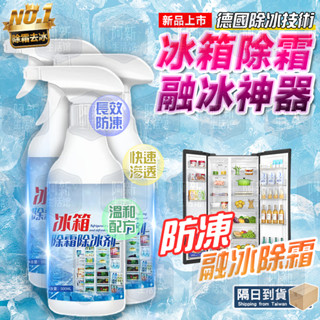 🧊融冰除霜 隔日到🧊冰箱除霜神器 冰櫃除霜劑 冰箱融冰除霜劑 家用冰箱除冰 冰櫃結冰除雪劑 除霜劑 除冰神器 防結冰化冰