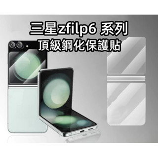 三星 Z Flip6 頂級滿版玻璃貼 防偷窺 螢幕保護貼 鋼化玻璃貼 保護貼 鏡頭貼 ZFlip 6 手機殼