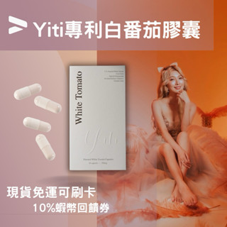 快速出貨 10倍蝦幣✨Yiti生技 專利白番茄膠囊 提亮肌膚