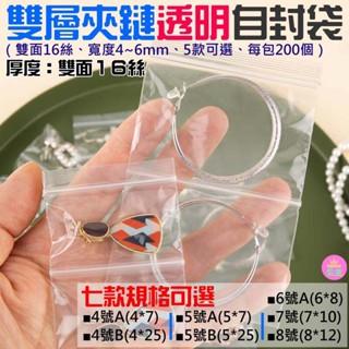 👑臺灣快速出貨👑雙層夾鏈透明自封袋（雙面16絲、寬度4~8mm、7款可選、每包200個）💍E01 飾品項鍊包裝袋 耳環包