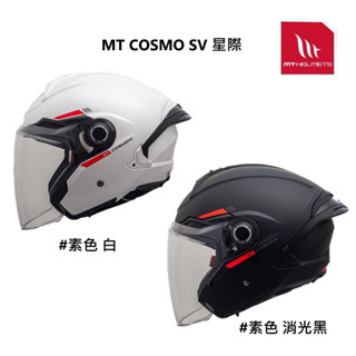 MT 安全帽 COSMO SV 星際 素色 多色可選 內藏墨鏡 半罩 全可拆洗 耳機槽 金屬插扣 眼鏡槽