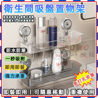 🎉衛生間吸盤置物架🎉免打孔浴室收納盒 壁掛式洗漱臺化妝收納盒 浴室置物架 吸盤置物架 強力真空吸附