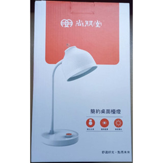 尚朋堂 LED簡約桌面檯燈 桌燈 充電檯燈 書桌燈 閱讀燈