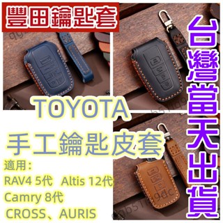 臺灣現貨 Toyota手工鑰匙皮套 Cross Altis CHR RAV4 5代 Yaris 鑰匙皮套 鑰匙圈 鑰匙套