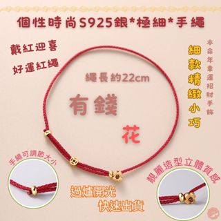 七承 過爐開光 s925銀有錢花極細手繩 招財 鍍金 小花手串 好運紅繩 小花扣紅繩 手鍊 精緻簡約 手工編織 百搭手環