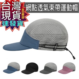 金8嚴選--臺灣現貨 速寄 開發票 網眼 棒球帽 戶外 帽子 休閒棉質 純色遮陽帽 春夏秋季 防曬 帽鴨舌帽 釣魚帽